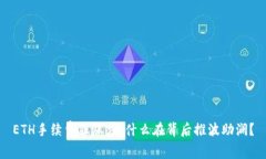ETH手续费狂涨，是什么在