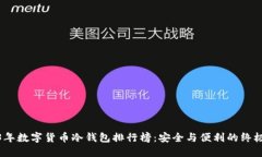 2023年数字货币冷钱包排行